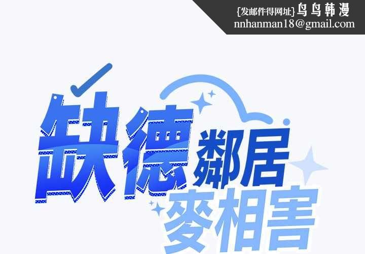 缺德邻居难相处第85話