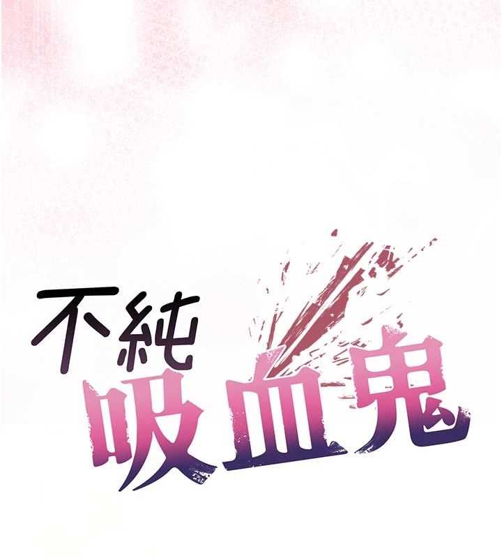 不純吸血鬼第19話-激起征服慾的火辣身材