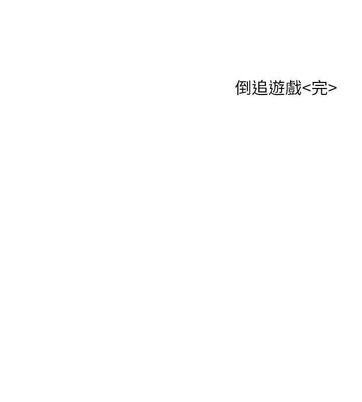 倒追遊戲最終話-性福的逆轉異世界
