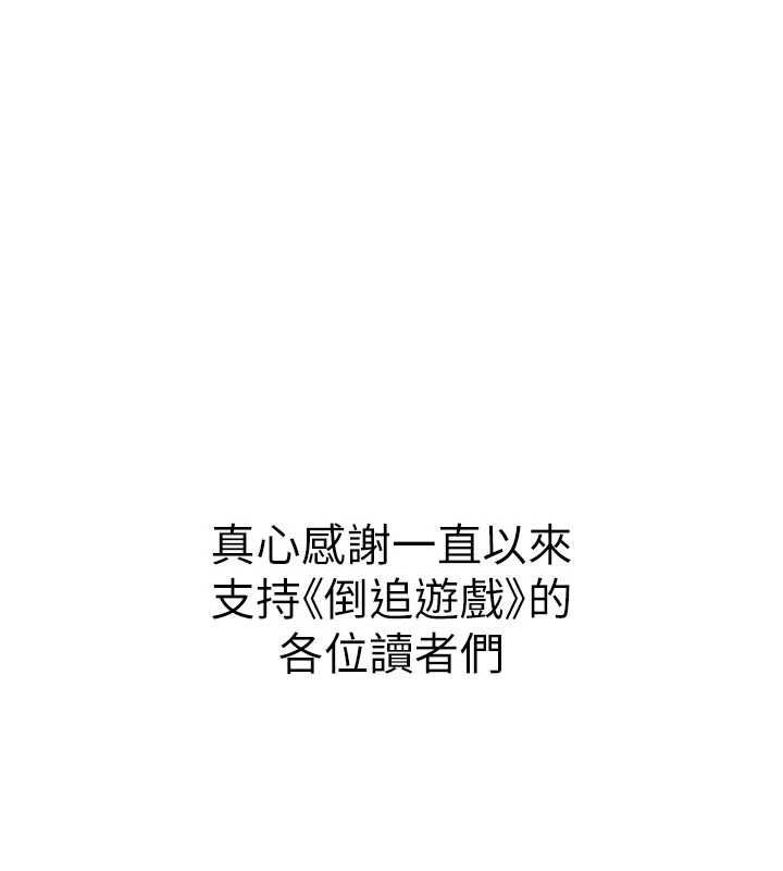 倒追遊戲最終話-性福的逆轉異世界