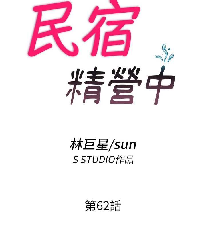 民宿精營中第62話-有股暖流灌進來了&hearts;