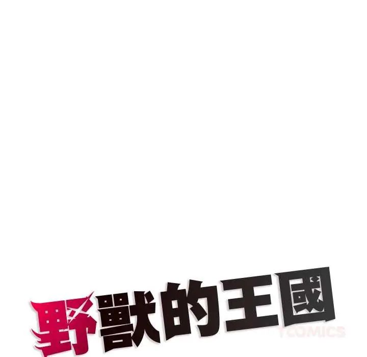 野獸的王國第25話
