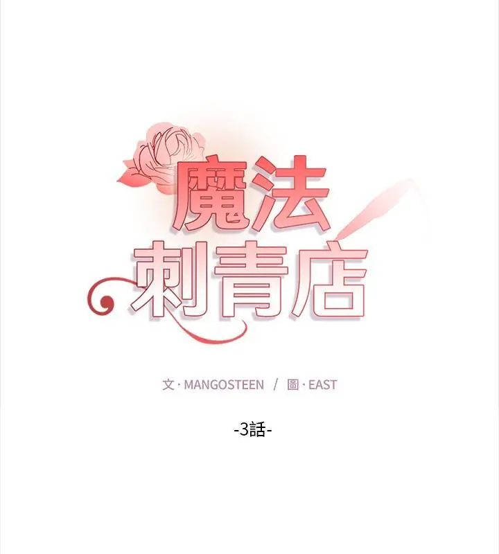 魔法刺青店第3話
