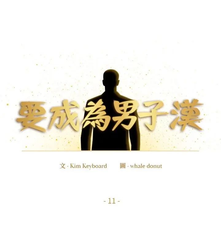 要成為男子漢第11話 第52頁