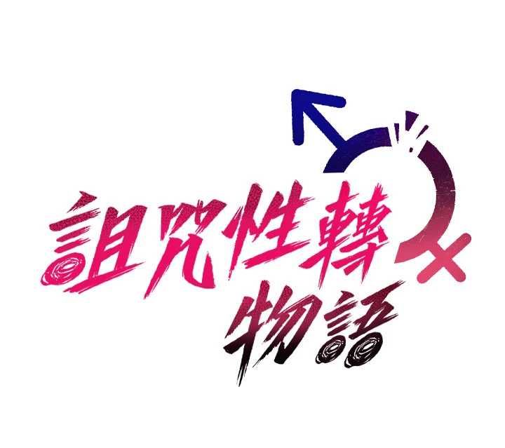 詛咒性轉物語第30話-我是第一次&hellip;這裡對嗎?