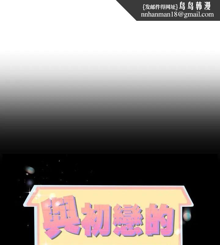 与初恋的以外同居第68話