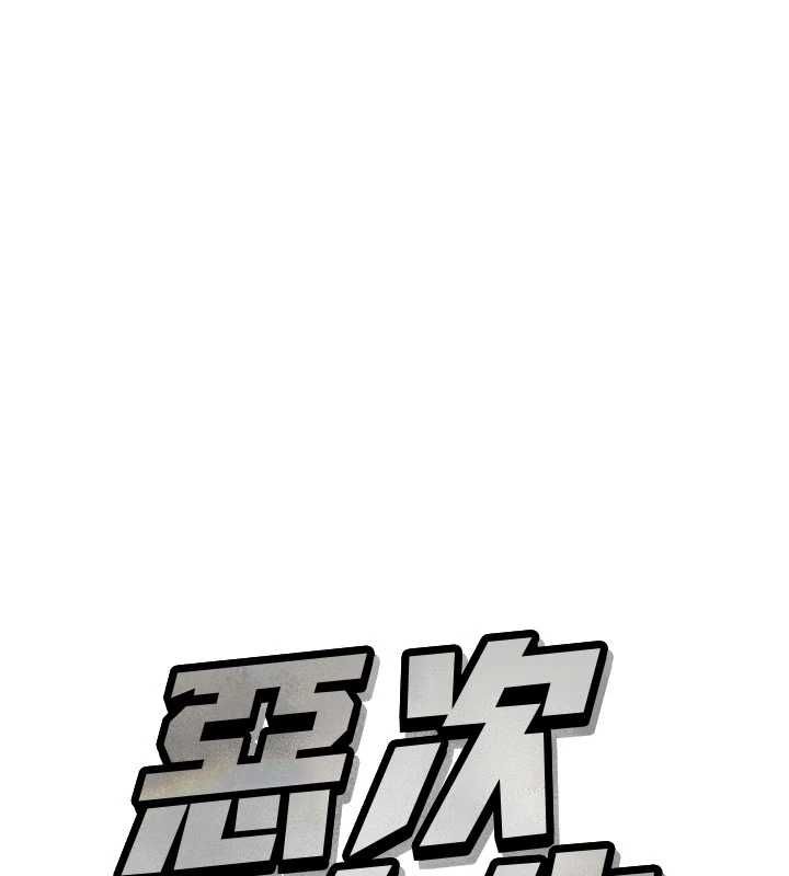 惡次人生第58話-難道我想被他插?