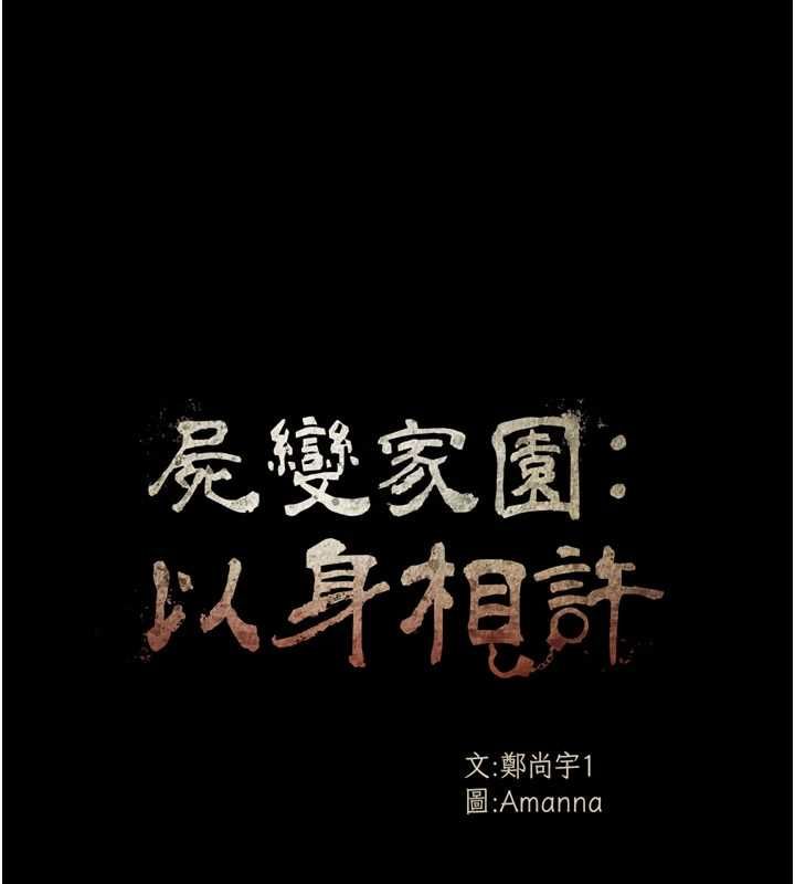 屍變家園:以身相許第46話-爽到停不下來