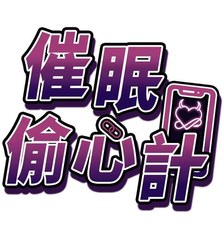 催眠媮心計第18話-你冷落人家太久了&hearts;