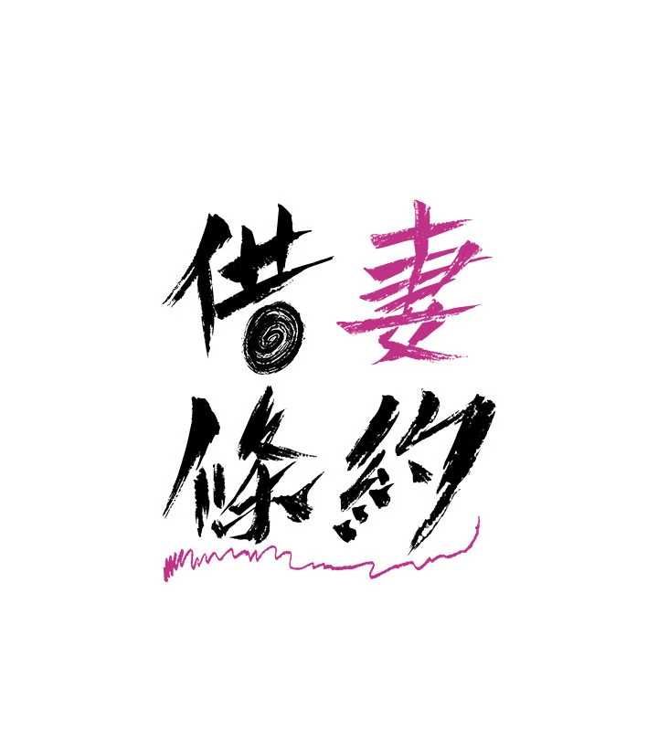 借妻條約第49話-喬俐交給我