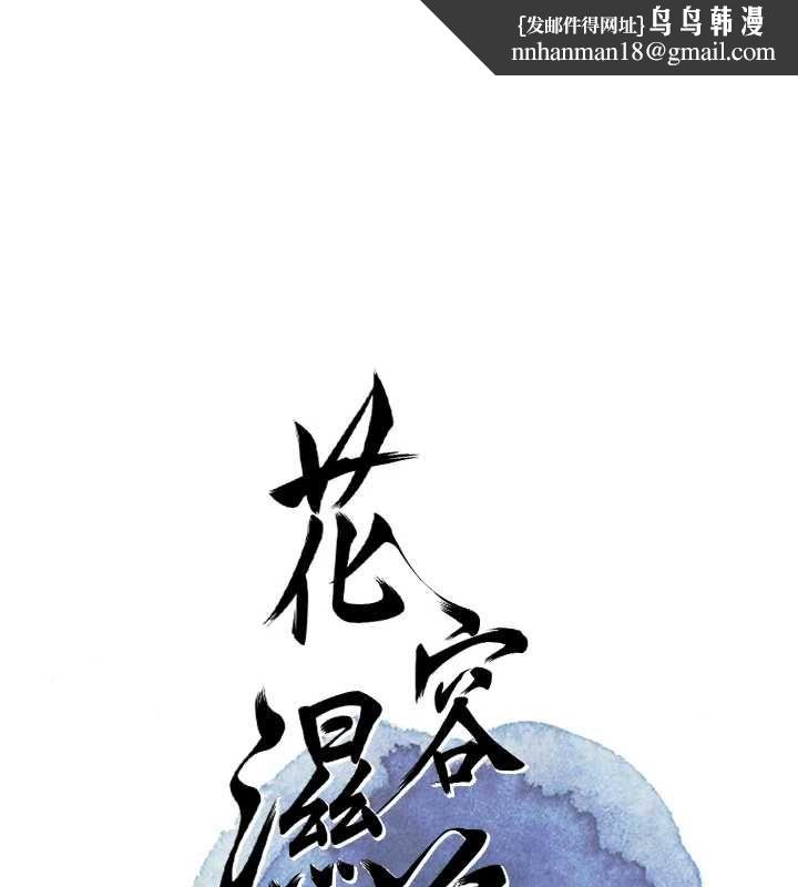 花容湿色:取花点第105話-慘遭輪姦的香丹