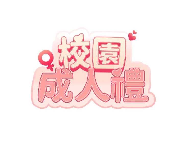 校園成人禮第39話-射了滿滿鮮奶油