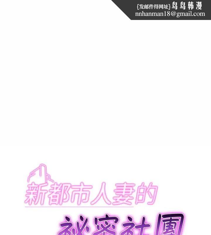 新都市人妻的秘密社團第7話