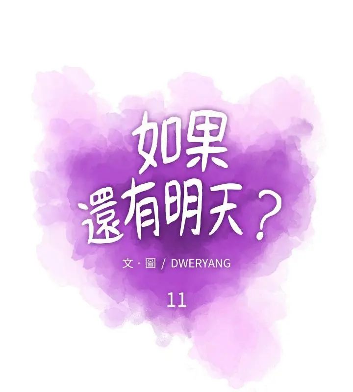 如果還有明天？第11話
