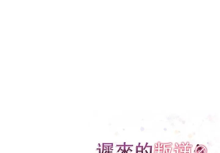 遲來的叛逆第6話