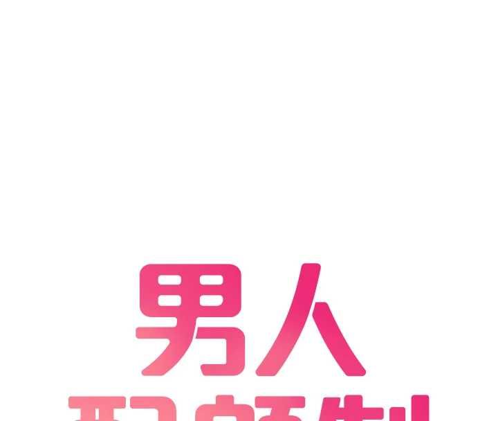 男人配額制第49話-毫無自知之明的迷人店長