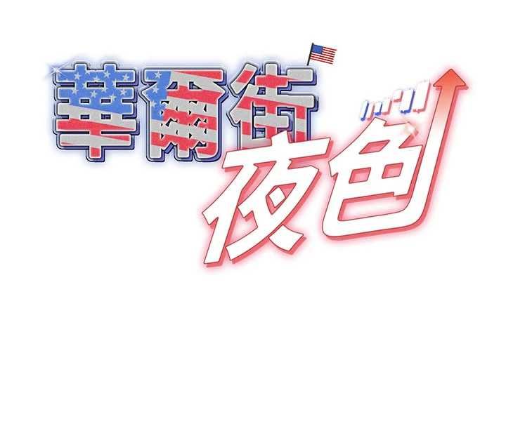 華爾街夜色第25話-幫媛欣破處&hearts;