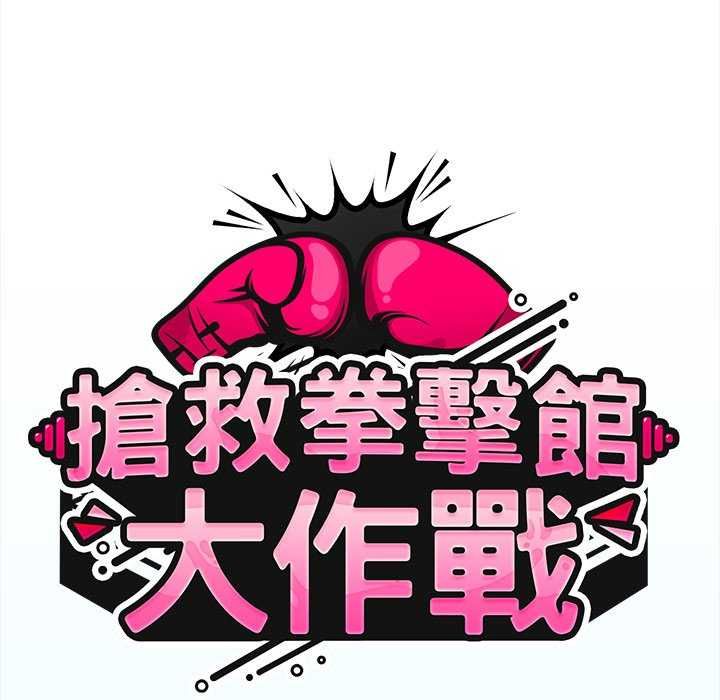 熱情拳擊館第75話
