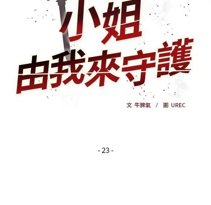 小姐由我來守護第23話