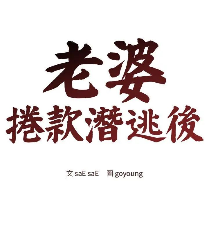 老婆捲款潛逃後第61話