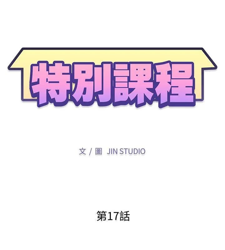 特別課程第17話