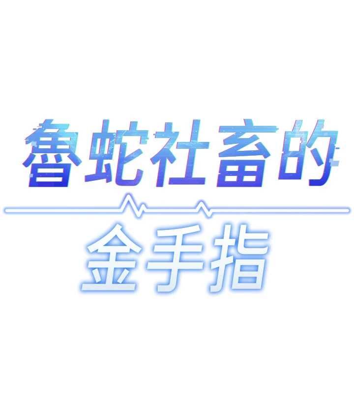 魯蛇社畜的金手指第74話-太久沒「修理」妳了