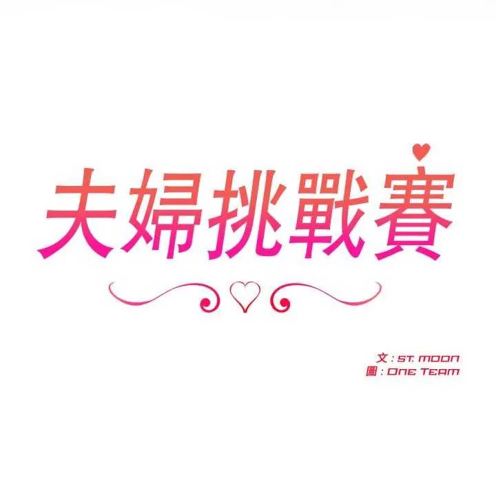 夫婦遊戲第80話