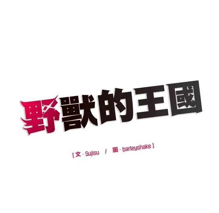 野獸的王國第26話