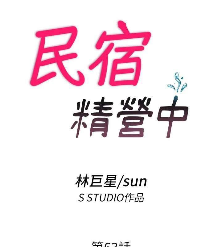 民宿精營中第63話-我的身體又開始興奮了