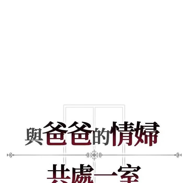 與爸爸的情婦共處一室第5話