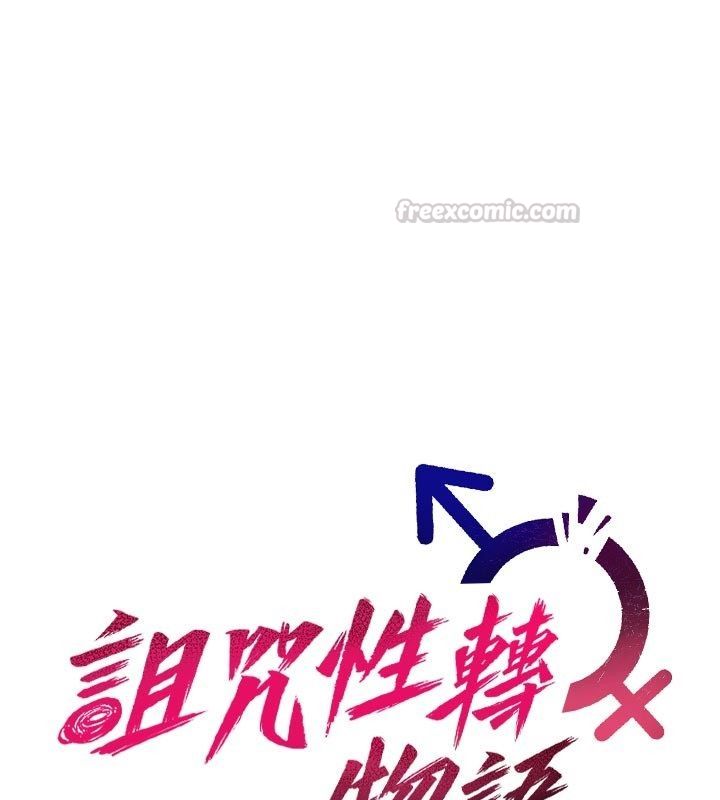 詛咒性轉物語第31話-慾求不滿的梓涵