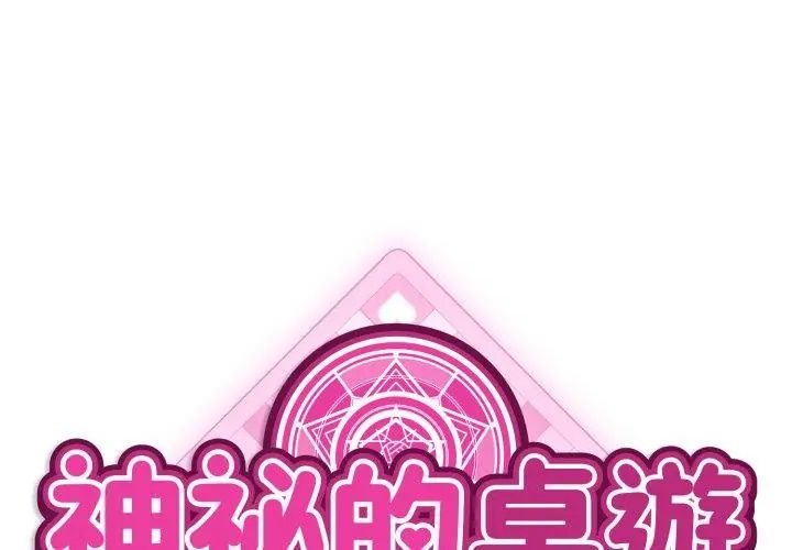神秘的桌遊第2話 第44頁