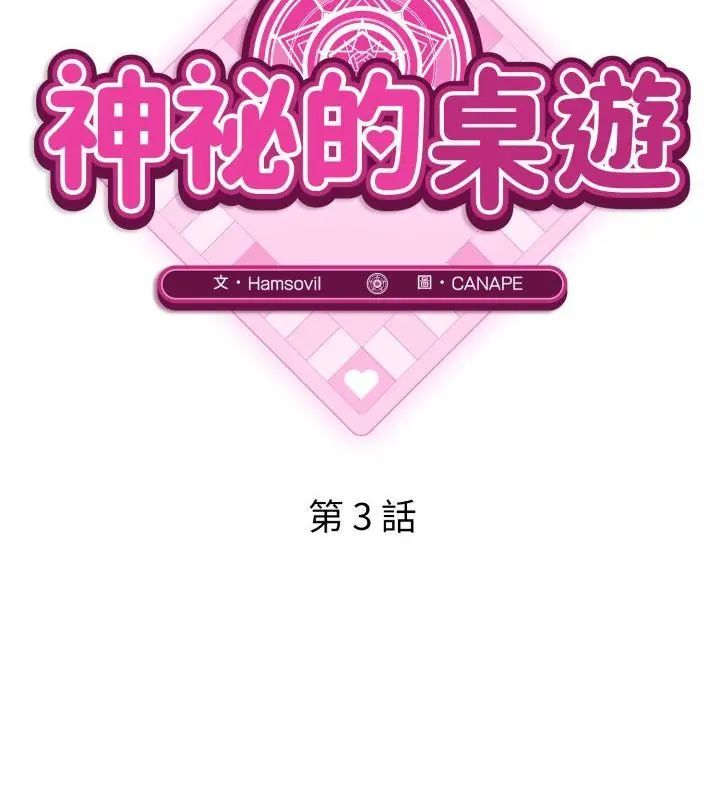 神秘的桌遊第3話