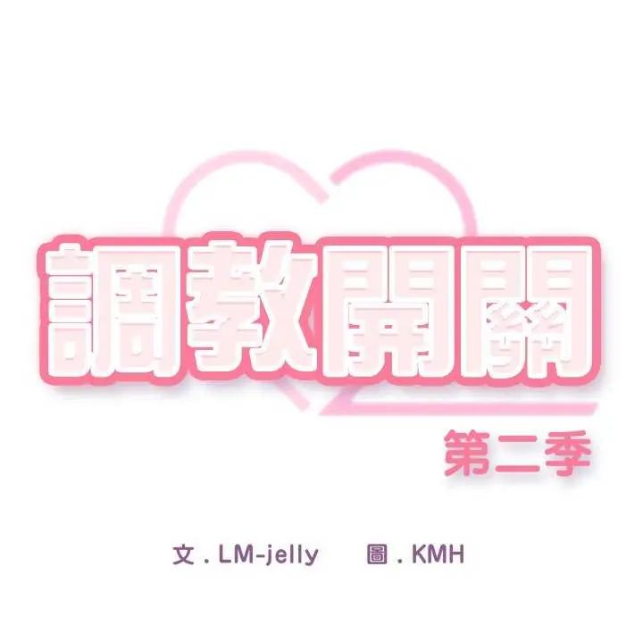 調教開關：第二季第40話