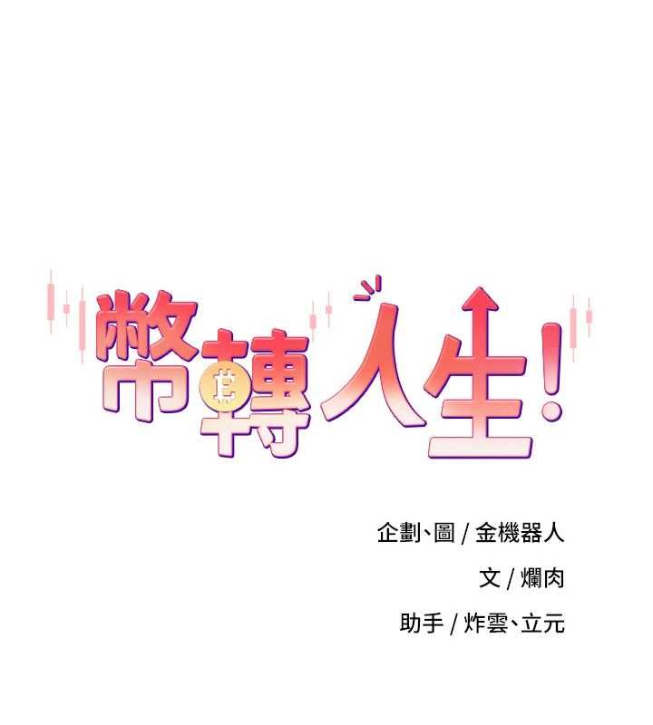 幣轉人生第75話-整晚都在愛愛&hearts;