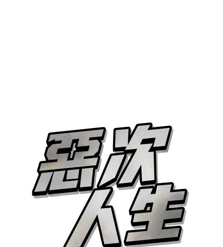 惡次人生第59話-被他的巨棒征服