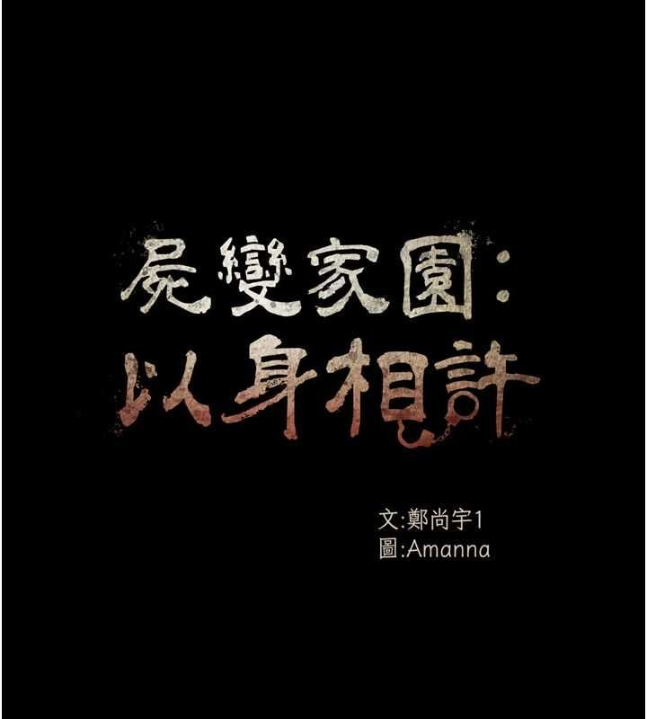 屍變家園:以身相許第47話-我一定會幫你報仇