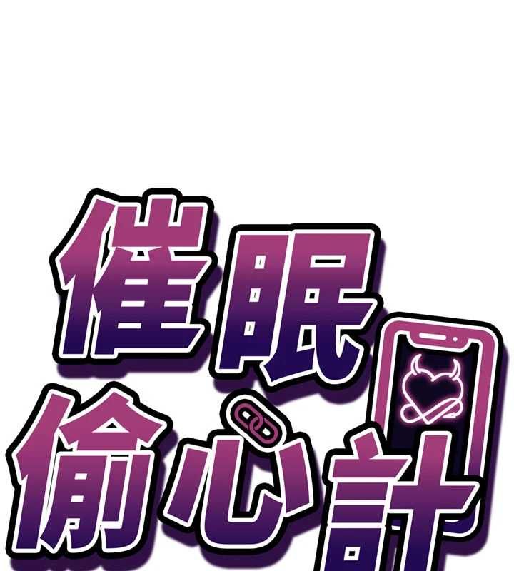 催眠媮心計第19話-妳厭惡我時最迷人