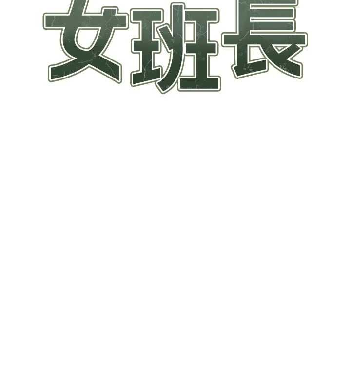 報告女班長:一根突起第56話-乳牛大隊長&hearts;