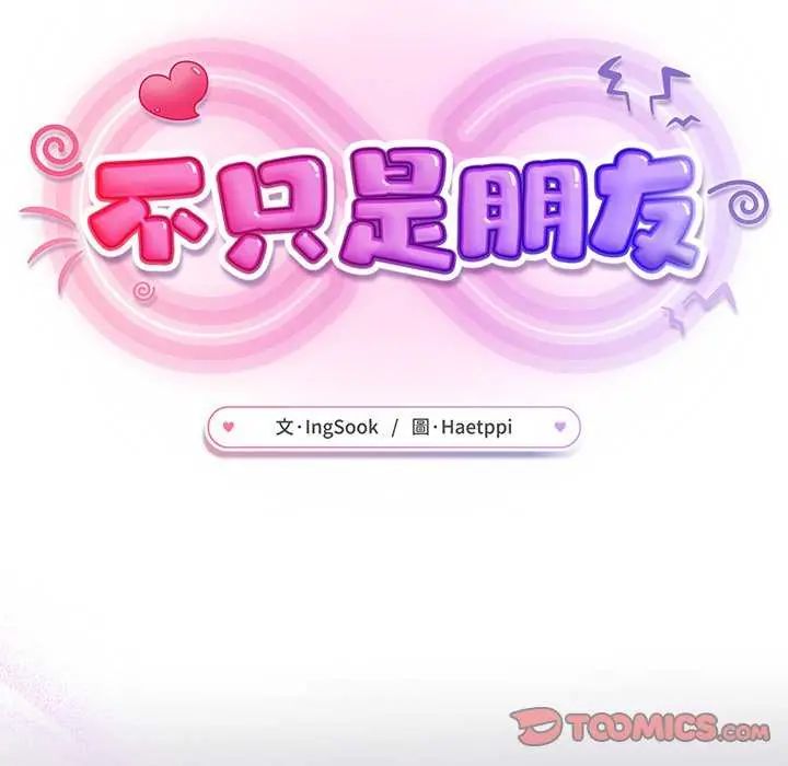 不衹是朋友第16話