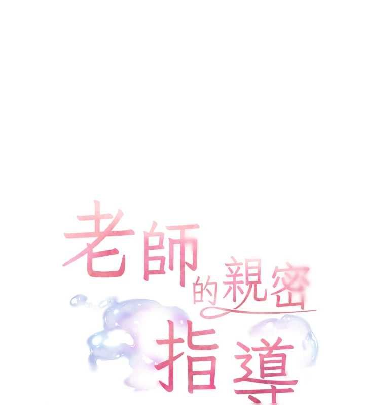 老師的親密指導第102話-學生的首次認愛&hearts;