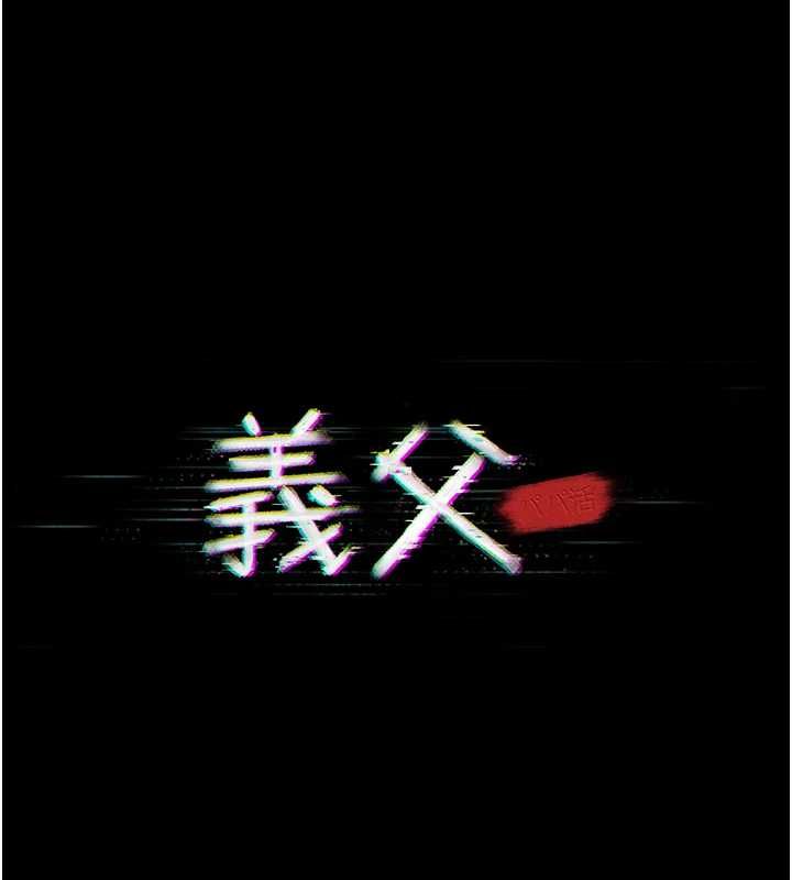 義父第21話-女兒的性教育課