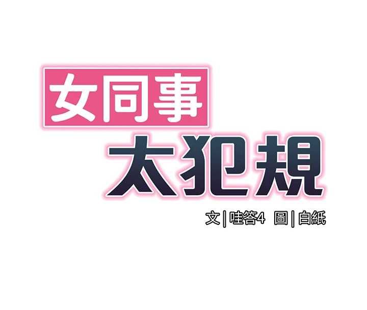 女同事太犯規第29話-脫下內褲以證清白