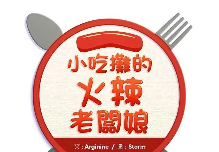 小喫攤的火辣老闆娘第7話