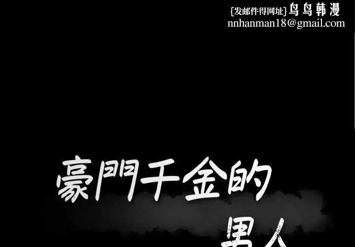豪門千金的男人第20話 第1頁