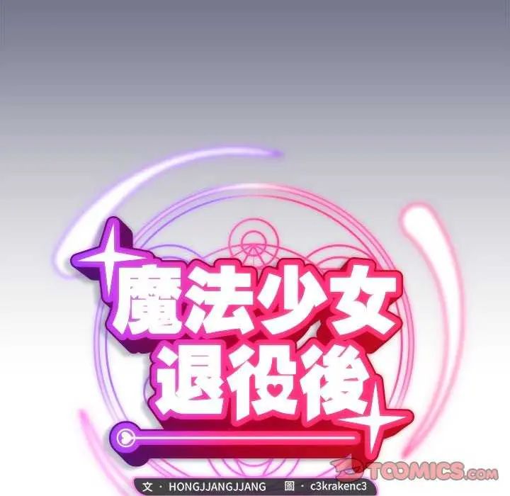 魔法少女退役後第20話