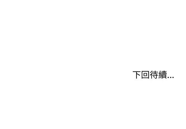 老婆捲款潛逃後第62話