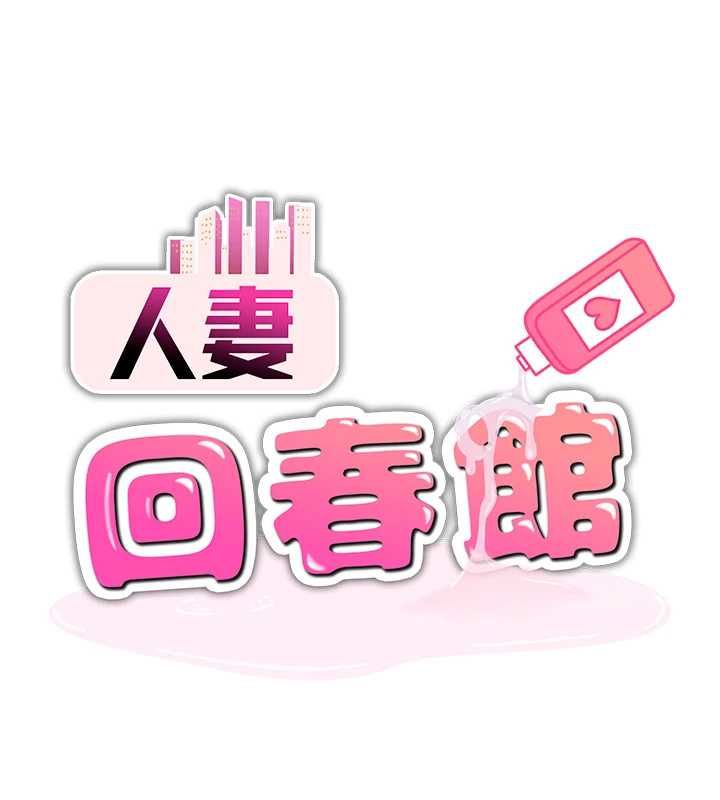 人妻廻春館第8話-保證效果「一級棒」