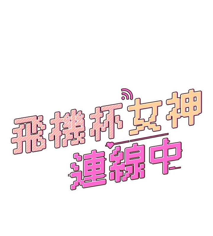 飛機盃女神連線中第66話-把我的子宮灌好灌滿
