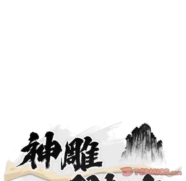 神雕闖都市第44話